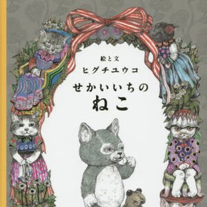 Higuchi Yuko Art Book Sekai Ichi no Neko