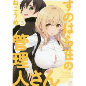 Miss Caretaker of Sunohara-sou Vol. 3