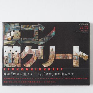 Tekkonkinkreet Art Book: Black Side Foundation Work