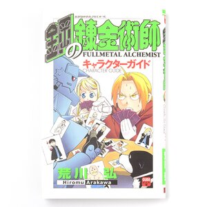 Fullmetal Alchemist Character Guide