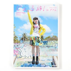 Yoshino Nanjo Photo Book: Jorutabi! in Guam