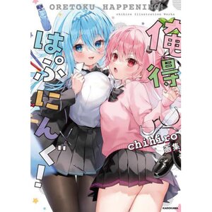 Oretoku Happening!: chihiro Artworks