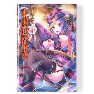 Moeru! Chinese Yokai Dictionary