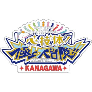 Love Live! Superstar!! Liella! UNIT LIVE & FAN Meeting Tour MUSIC, TALK & TEAMWORK! Prime Adventure!! Memorial Pin KANAGAWA