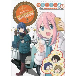 Laid-Back Camp Season 2 Official Guide Book: Yagai Katsudou Kiroku Vol. 2