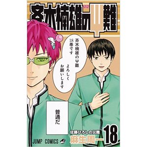 Saiki Kusuo no Psi-nan Vol. 19