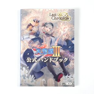 Last Chronicle: Tenku Hen III Official Handbook