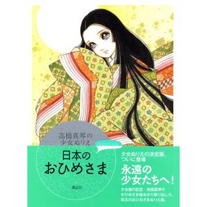 Makoto Takahashi Coloring Book: Princesses of Japan