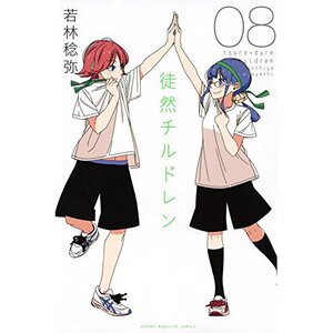Tsuredure Children Vol. 8