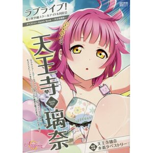 Love Live! Nijigasaki High School Idol Club Tapestry Comic Book: Rina Tennoji