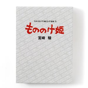 Studio Ghibli Complete Storyboards 11: Princess Mononoke