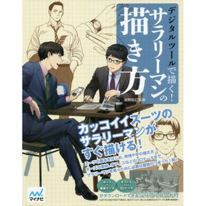 Draw with Digital Tools! How to Draw Salarymen