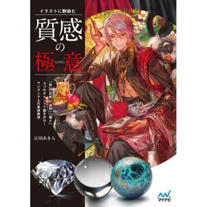 Illustration ni Najimu Shitsukan no GOKUI