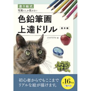 Drills for Colored Pencil Drawings that Look like Photos [Fundamentals]