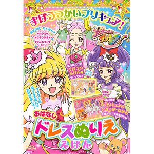 Mahotsukai Precure! Story Dress Coloring Book