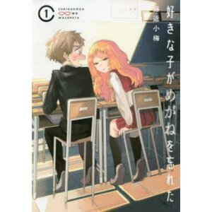 The Girl I Like Forgot Her Glasses Vol. 1