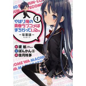 My Teen Romantic Comedy SNAFU: Monologue Vol. 1