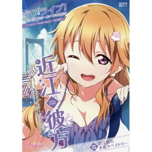 Love Live! Nijigasaki High School Idol Club Tapestry Comic Book: Kanata Konoe