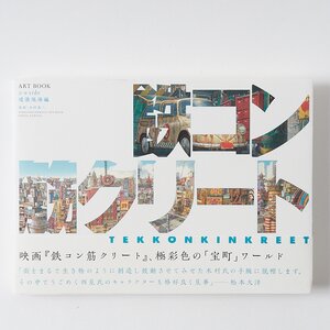 Tekkonkinkreet Art Book: White Side Construction