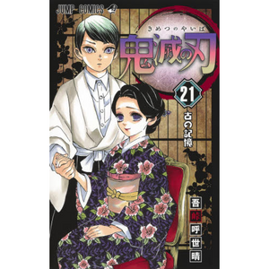 Kimetsu no Yaiba Vol. 21