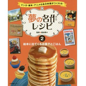 Dreamy Masterpiece Recipes Vol. 2: Sweets & Meals in Kids' Books