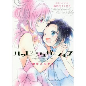 Happy Sugar Life Official Fanbook: Koi-iro Lifelog