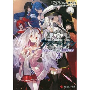Azur Lane: Starting My Life as a Commander with Laffey Vol. 3 (Light Novel)