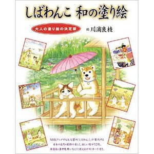 Shiba Wanko Coloring Book