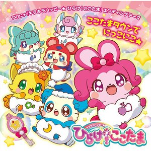 Kira Kira Happy★Hirake! Cocotama Ending Theme: Kokotama Town de Nikkonikko★