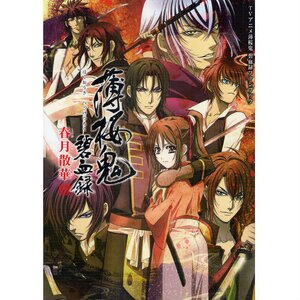 Hakuoki Hekketsuroku Shungetsu Sanka: TV Hakuoki Hekketsuroku Anime Fan Book