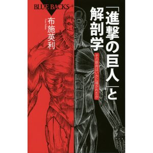 Attack on Titan & Anatomy