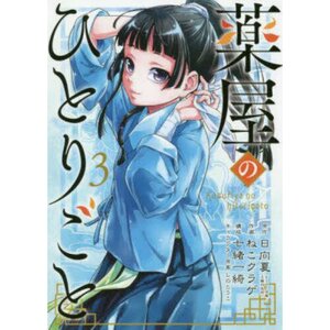 The Apothecary Diaries Vol. 3