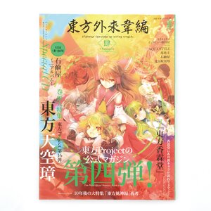 Touhou Gairai Ihen: Strange Creators of Outer World Vol. 4