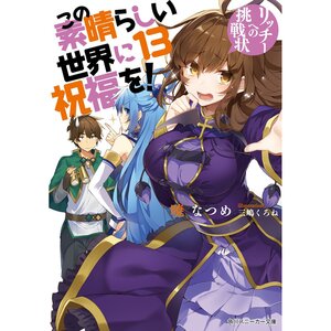 KonoSuba: God's Blessing on This Wonderful World! Vol. 13 (Light Novel)