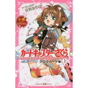 Anime Cardcaptor Sakura: Clow Card Part 1 (Light Novel)