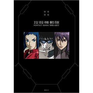 Ghost in the Shell README: 1995-2017