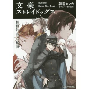 Bungo Stray Dogs: Tanteisha Setsuritsu Hiwa (Light Novel)