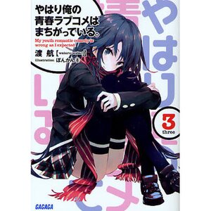 My Teen Romantic Comedy SNAFU Vol. 3 (Light Novel)