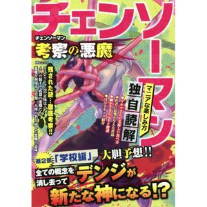 Chainsaw Man: Kosatsu no Akuma