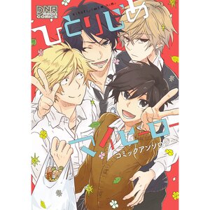 Hitorijime My Hero Comic Anthology