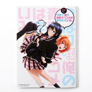 My Teen Romantic Comedy & Fan Book SNAFU