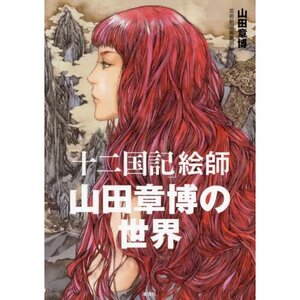 The Twelve Kingdoms Illustrator The World of Akihiro Yamada