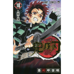 Kimetsu no Yaiba Vol. 10