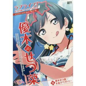 Love Live! Nijigasaki High School Idol Club Tapestry Comic Book: Setsuna Yuki
