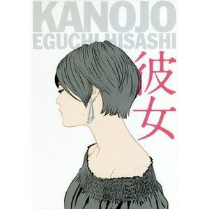 Eguchi Hisashi Art Works: Kanojo