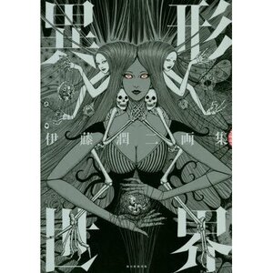 Igyo Sekai: Junji Ito Art Works