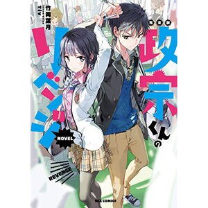 Masamune-kun no Revenge: Complete Edition (Light Novel)