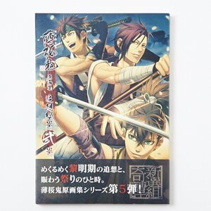 Hakuoki Original Drawings: Tsuiso Emaki Volume 2