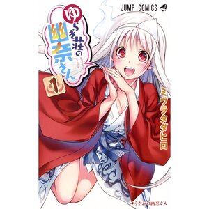 Yuuna and the Haunted Hot Springs Vol. 1