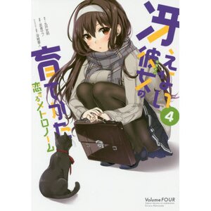 Saekano: How to Raise a Boring Girlfriend: Koisuru Metronome Vol. 4